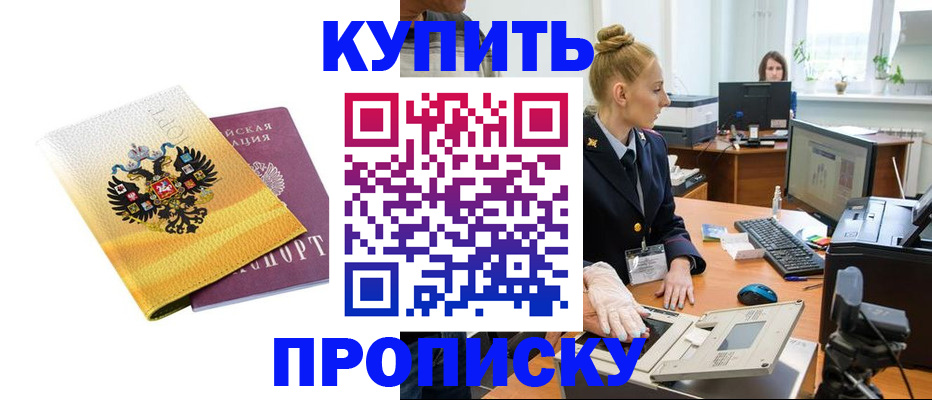 купить прописку в Сочи